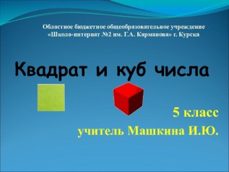 Презентация по математики на тему Квадрат и куб числа (5 класс)