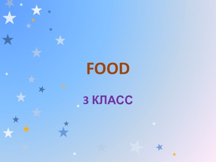 FOOD3 КЛАСС