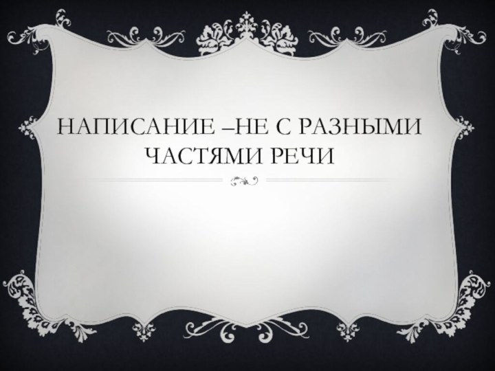 Написание –не с разными частями речи