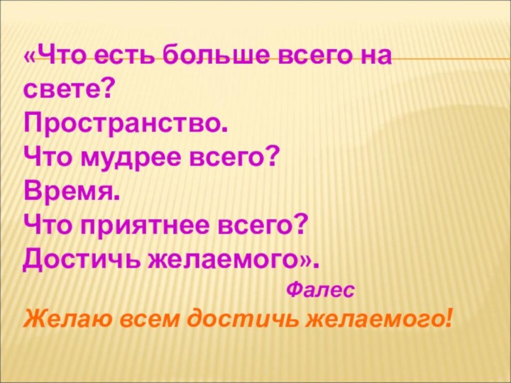 «Что есть больше всего на свете? Пространство. Что мудрее всего? Время. Что