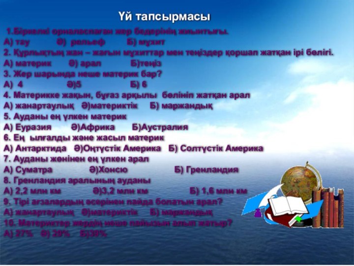 1.Біркелкі орналаспаған жер бедерінің жиынтығы. А) тау