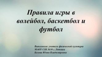 Презентация по физической культуре на тему: Правила игры в волейбол, баскетбол и футбол