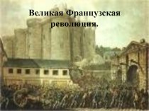 Презентация по истории на тему Великая Французская революция (7 класс)