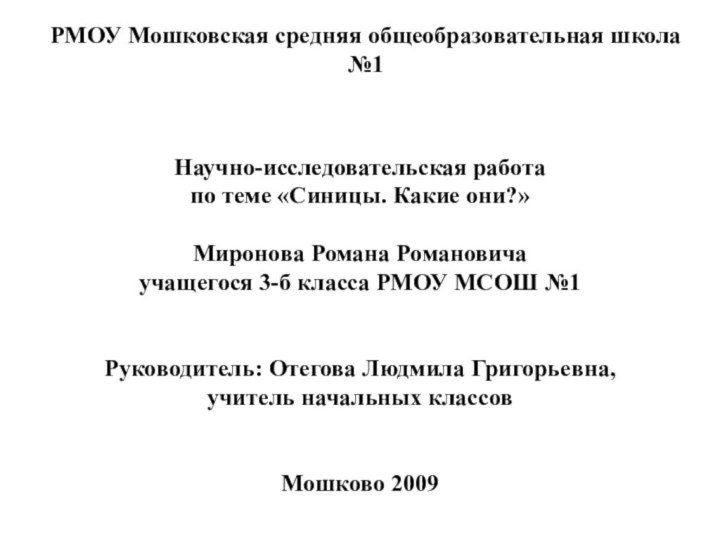 РМОУ Мошковская средняя общеобразовательная школа №1Научно-исследовательская работа по теме «Синицы. Какие они?»Миронова