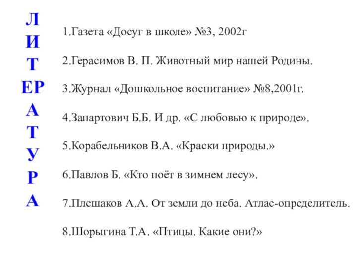 1.Газета «Досуг в школе» №3, 2002г2.Герасимов В. П. Животный мир нашей Родины.3.Журнал