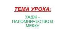 Презентация по ОРКСЭ на тему Хадж - Паломничество в Мекку (4 класс)