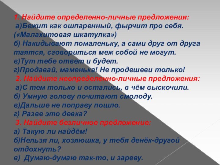 1. Найдите определенно-личные предложения: а)Бежит как ошпаренный, фырчит про себя. («Малахитовая шкатулка»)б) Накидывают