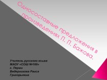 Презентация по русскому языку на тему Односоставные предложения в произведениях П.П.Бажова (11 класс)