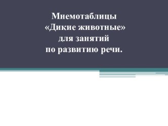 Презентация по развитию речи Мнемотаблицы Дикие животные