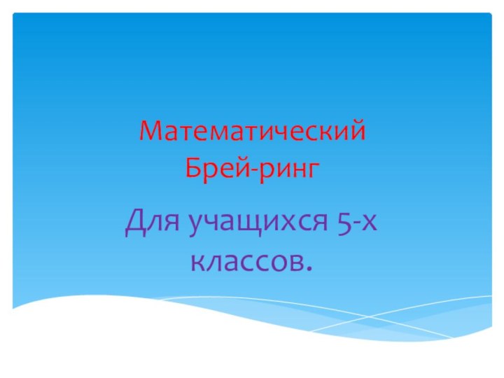 Математический  Брей-рингДля учащихся 5-х классов.