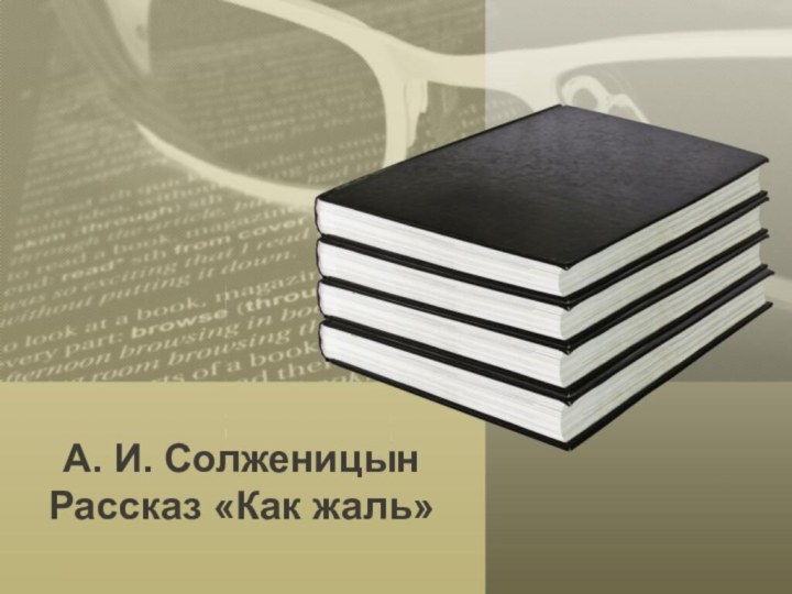 А. И. СолженицынРассказ «Как жаль»