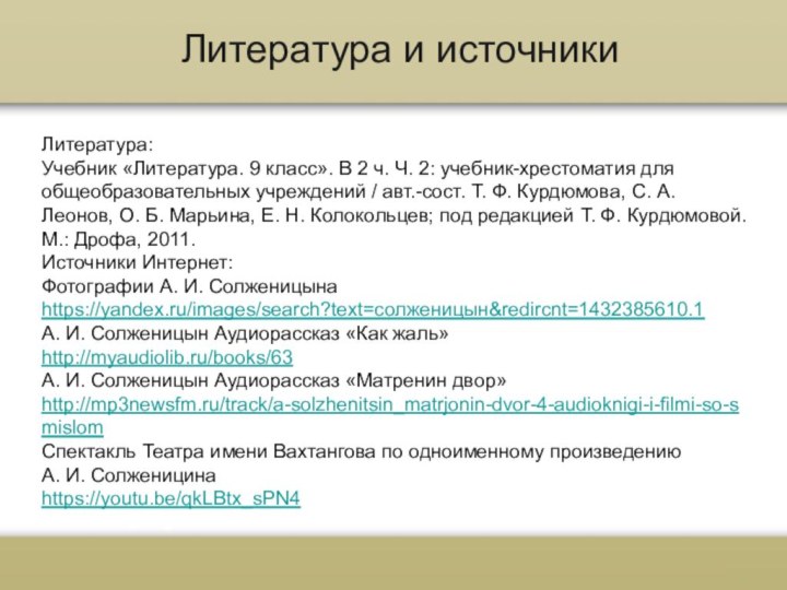 Литература и источники Литература:Учебник «Литература. 9 класс». В 2 ч. Ч. 2: