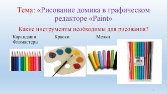 Презентация Рисование домика в графическом редакторе Paint