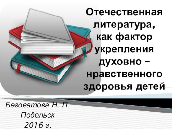 Отечественная литература,  как фактор укрепления  духовно