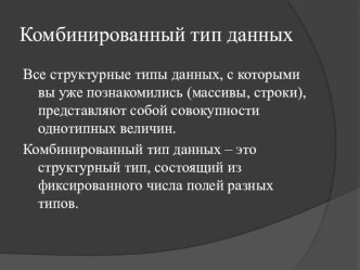 Урок презентация по теме Комбинированный тип данных языка Паскаль  (10 класс)