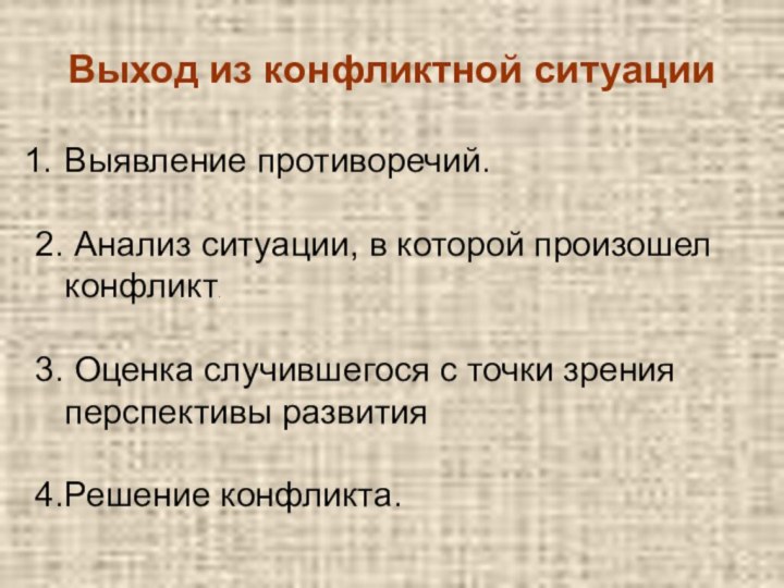 Выход из конфликтной ситуацииВыявление противоречий.2. Анализ ситуации, в которой произошел