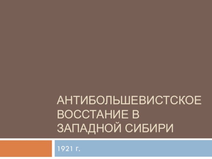 Антибольшевистское восстание в Западной Сибири1921 г.