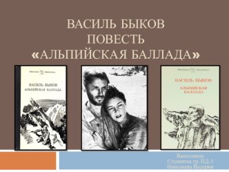 Презентация по литературе на тему Тема Великой Отечественной войны в литературе ХХ века.Альпийская баллада