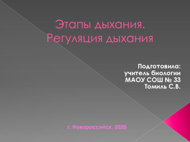 Этапы дыхания.  Регуляция дыханияПодготовила: учитель биологииМАОУ СОШ № 33Томиль С.В.г. Новороссийск, 2020