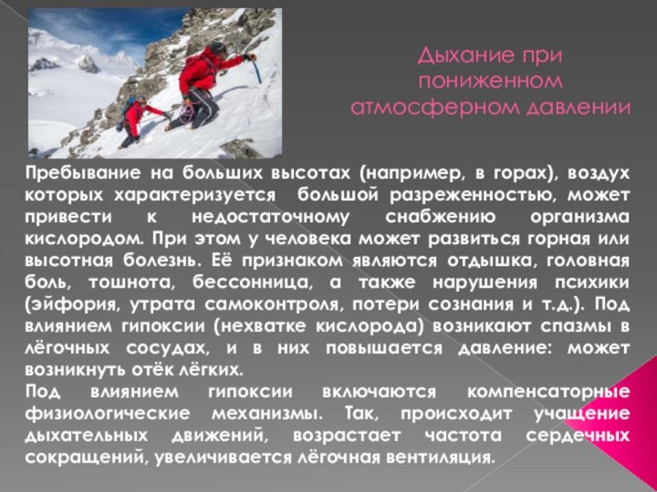 Дыхание при пониженном атмосферном давленииПребывание на больших высотах (например, в горах), воздух