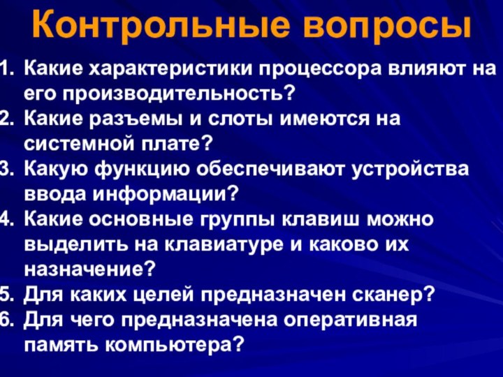 Контрольные вопросыКакие характеристики процессора влияют на его производительность? Какие разъемы и слоты