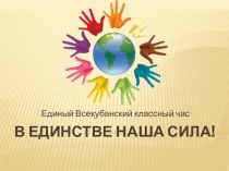 Презентация к классному часу :В единстве наша сила!