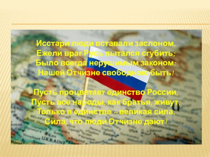 Исстари люди вставали заслоном, Ежели враг Русь пытался сгубить; Было всегда нерушимым