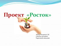 Проект РОСТОК (Школа будущего первоклассника)