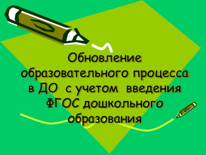 Обновление образовательного процесса в ДО с учетом введения ФГОС дошкольного образования