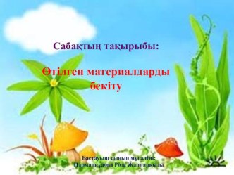 Презентация Өткенді пысықтау (3 класс)