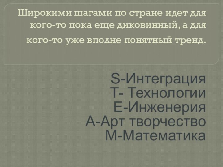 Широкими шагами по стране идет для кого-то пока еще диковинный, а для