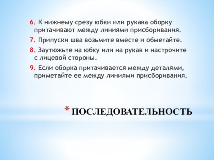 ПОСЛЕДОВАТЕЛЬНОСТЬ6. К нижнему срезу юбки или рукава оборку притачивают между линиями присборивания.