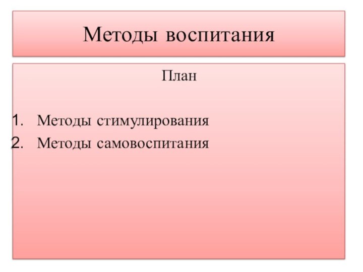 Методы воспитания План Методы стимулированияМетоды самовоспитания