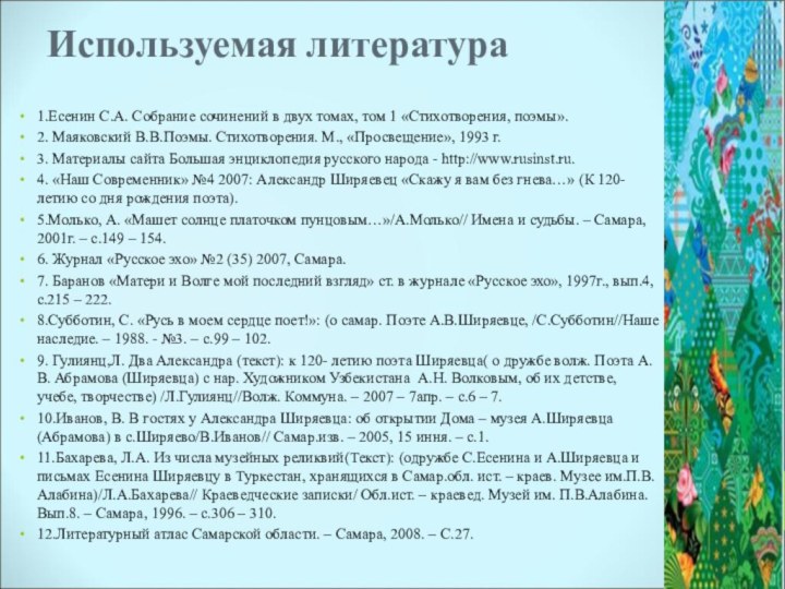 Используемая литература 1.Есенин С.А. Собрание сочинений в двух томах, том 1 «Стихотворения,