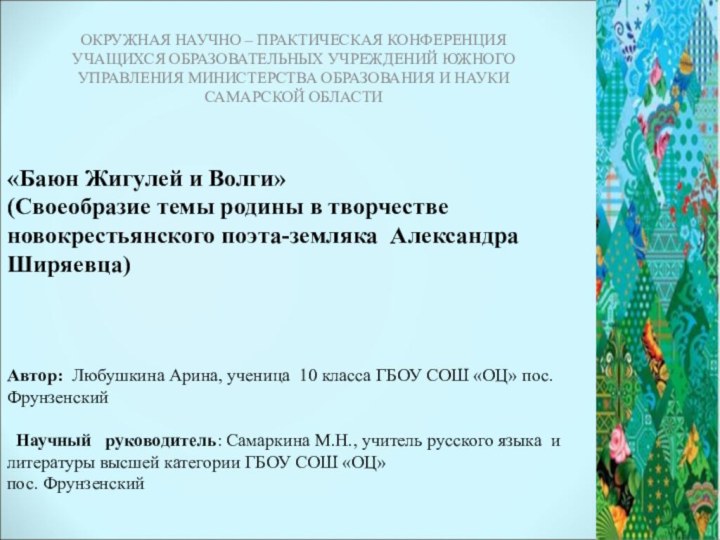 «Баюн Жигулей и Волги» (Своеобразие темы родины в творчестве новокрестьянского поэта-земляка Александра