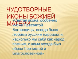 Чудотворные иконы Божией Матери