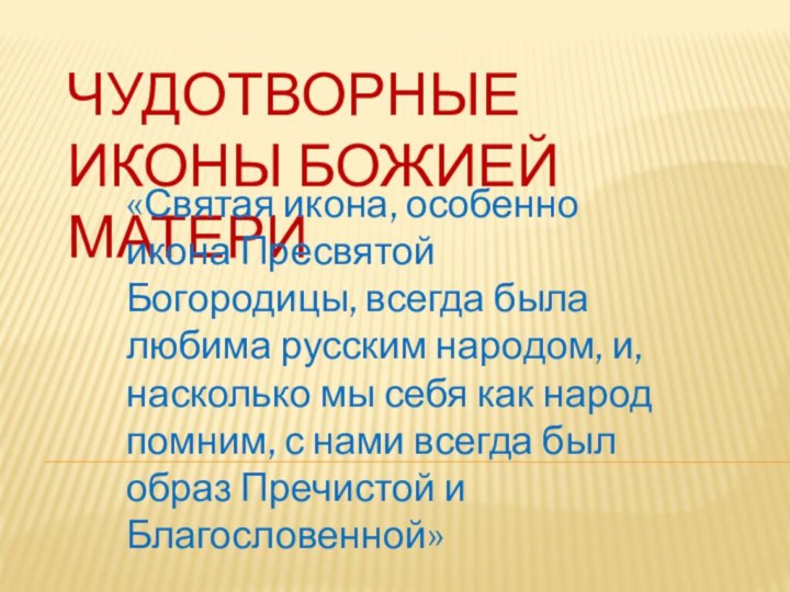 Чудотворные иконы Божией Матери«Святая икона, особенно икона Пресвятой Богородицы, всегда была любима