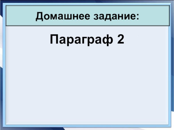 Параграф 2Домашнее задание: