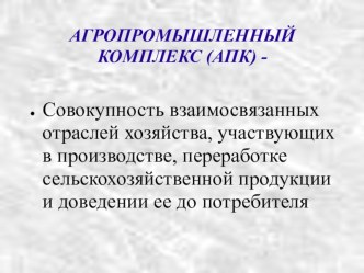 Презентация по географии Агропромышленный комплекс России