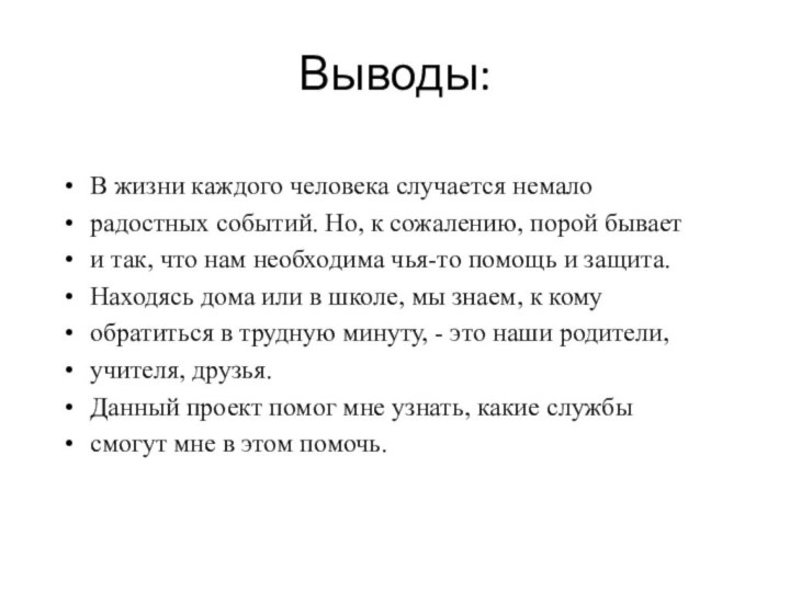 Выводы:В жизни каждого человека случается немалорадостных событий. Но, к сожалению, порой бывает