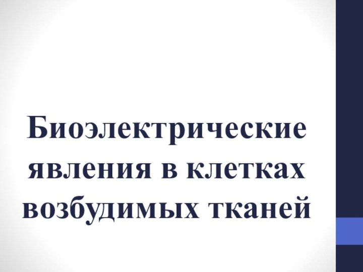 Биоэлектрические явления в клетках возбудимых тканей