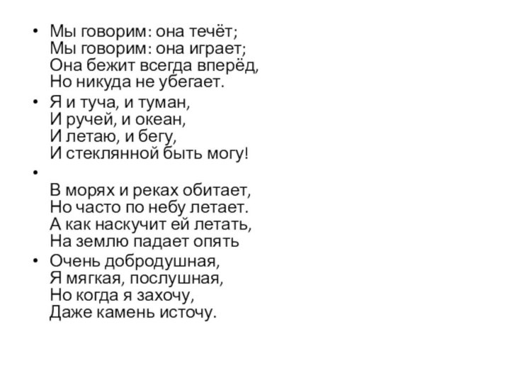 Мы говорим: она течёт; Мы говорим: она играет; Она бежит всегда вперёд,