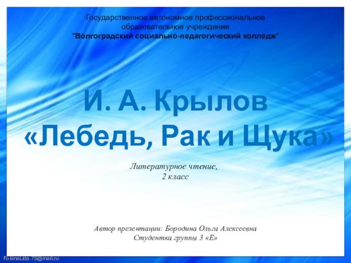 И. А. Крылов «Лебедь, Рак и Щука»Государственное автономное профессиональное образовательное учреждение 