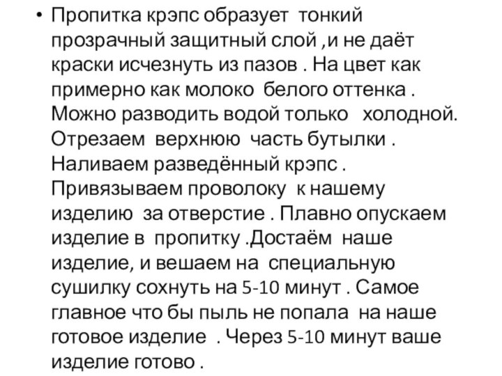 Пропитка крэпс образует тонкий прозрачный защитный слой ,и не даёт краски исчезнуть