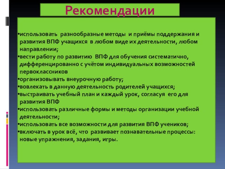 Рекомендациииспользовать разнообразные методы и приёмы поддержания и развития ВПФ учащихся в любом