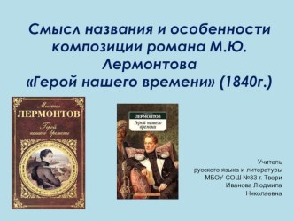 Презентация по литературе Смысл названия и особенности композиции романа М. Ю. Лермонтова Герой нашего времени