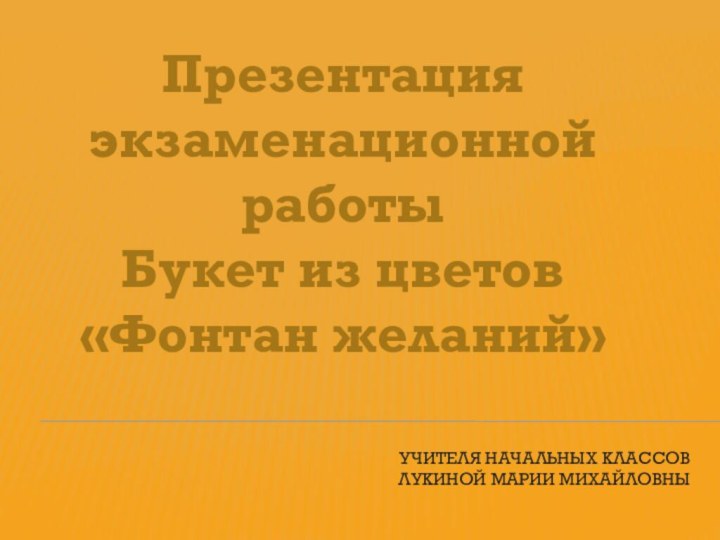 Учителя начальных классов  Лукиной Марии Михайловны  Презентация экзаменационной