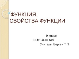 Презентация по алгебре на тему Свойства функции(9 кл)