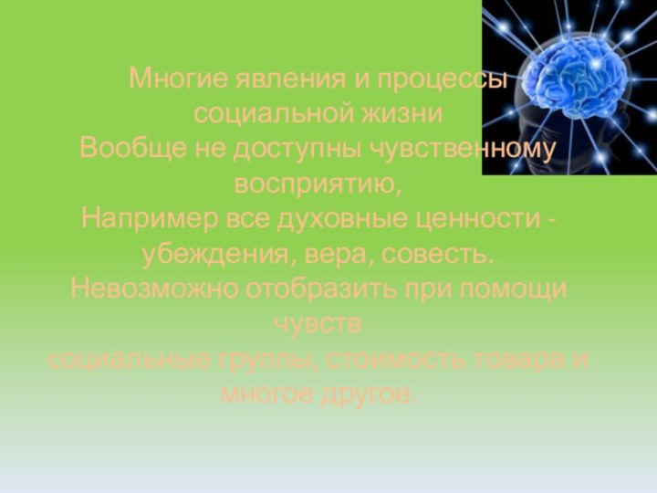 Многие явления и процессы социальной жизни Вообще не доступны чувственному восприятию, Например