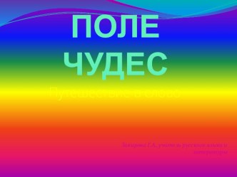 Презентация по внеклассному мероприятию Путешествие в слово(7 класс)